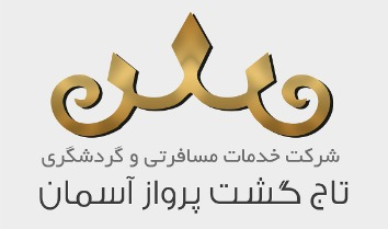 تاج گشت پرواز آسمان - شرکت خدمات مسافرتی و گردشگری